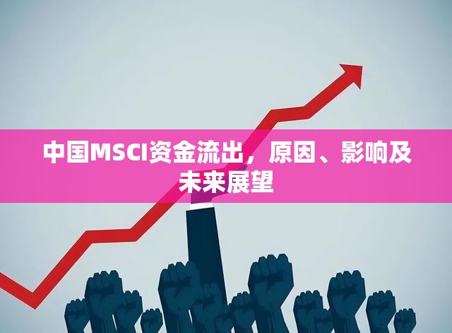 中國(guó)MSCI資金流出，原因、影響及未來(lái)展望
