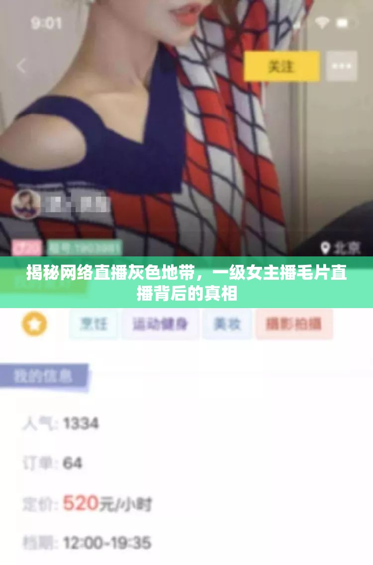 揭秘網(wǎng)絡(luò)直播灰色地帶，一級女主播毛片直播背后的真相