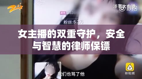 女主播的雙重守護(hù)，安全與智慧的律師保鏢