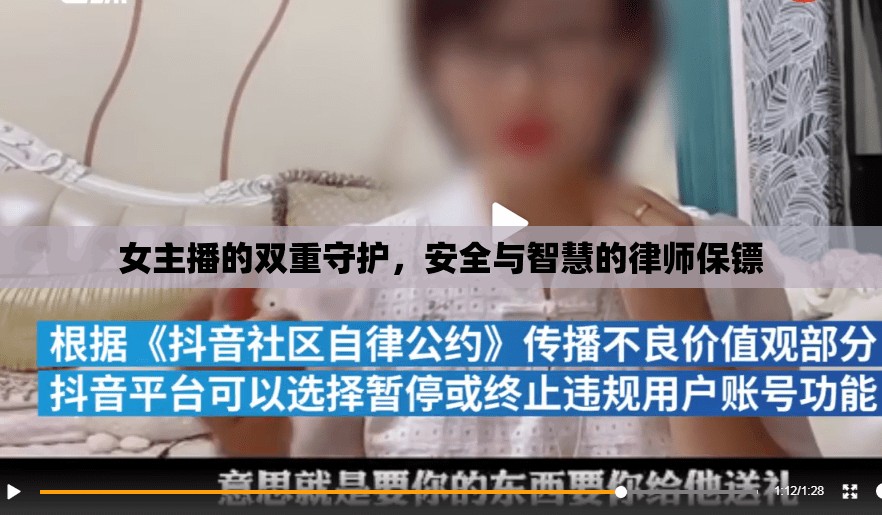 女主播的雙重守護(hù)，安全與智慧的律師保鏢