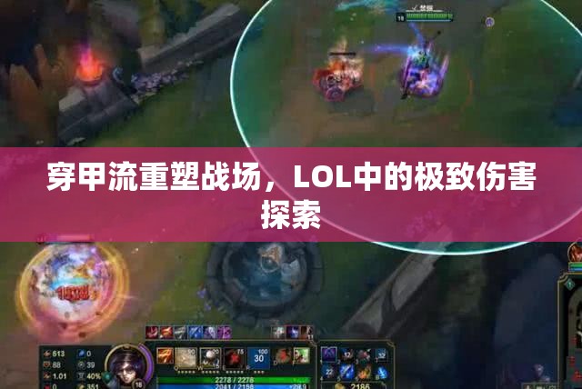 穿甲流重塑戰(zhàn)場(chǎng)，LOL中的極致傷害探索