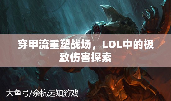 穿甲流重塑戰(zhàn)場(chǎng)，LOL中的極致傷害探索