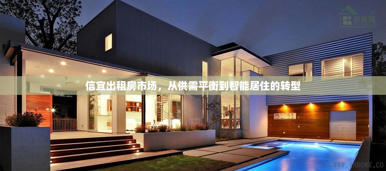 信宜出租房市場(chǎng)，從供需平衡到智能居住的轉(zhuǎn)型