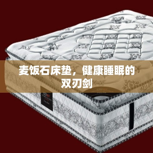 麥飯石床墊，健康睡眠的雙刃劍