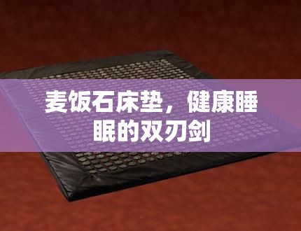 麥飯石床墊，健康睡眠的雙刃劍