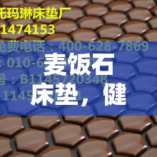 麥飯石床墊，健康睡眠的雙刃劍