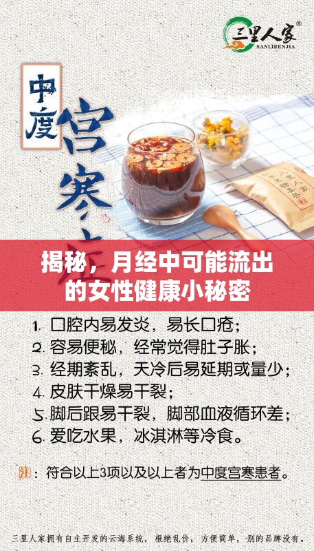 揭秘，月經(jīng)中可能流出的女性健康小秘密