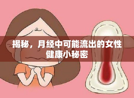 揭秘，月經(jīng)中可能流出的女性健康小秘密