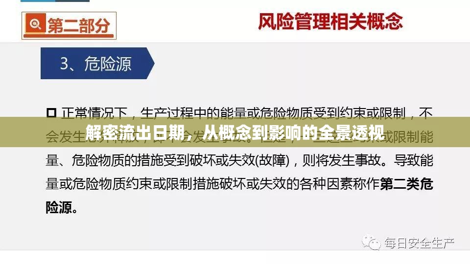 解密流出日期，從概念到影響的全景透視