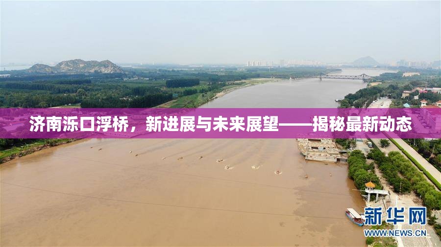 濟(jì)南濼口浮橋，新進(jìn)展與未來展望——揭秘最新動(dòng)態(tài)