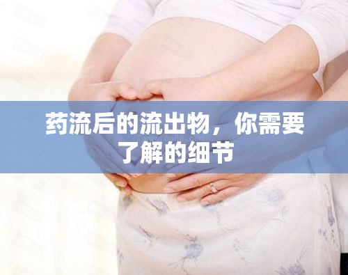 藥流后的流出物，你需要了解的細節(jié)