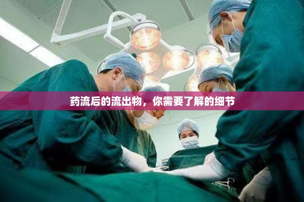 藥流后的流出物，你需要了解的細節(jié)