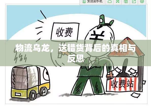 物流烏龍，送錯貨背后的真相與反思