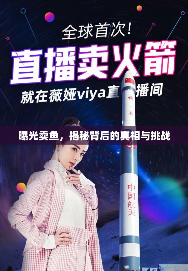 曝光賣魚，揭秘背后的真相與挑戰(zhàn)