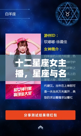 十二星座女主播，星座與名字的奇妙碰撞