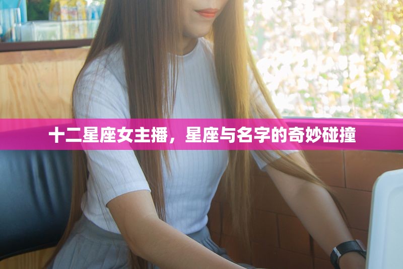 十二星座女主播，星座與名字的奇妙碰撞
