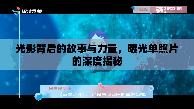 光影背后的故事與力量，曝光單照片的深度揭秘