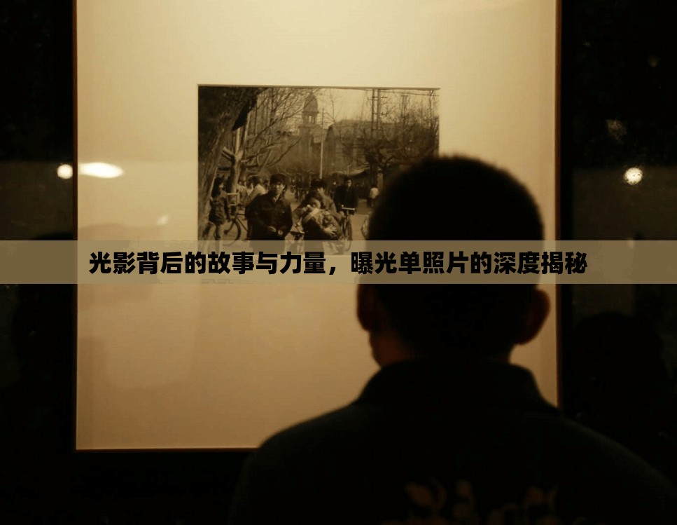 光影背后的故事與力量，曝光單照片的深度揭秘