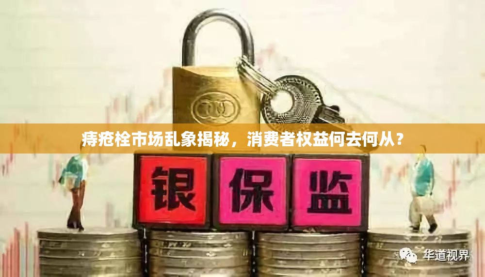 痔瘡栓市場(chǎng)亂象揭秘，消費(fèi)者權(quán)益何去何從？