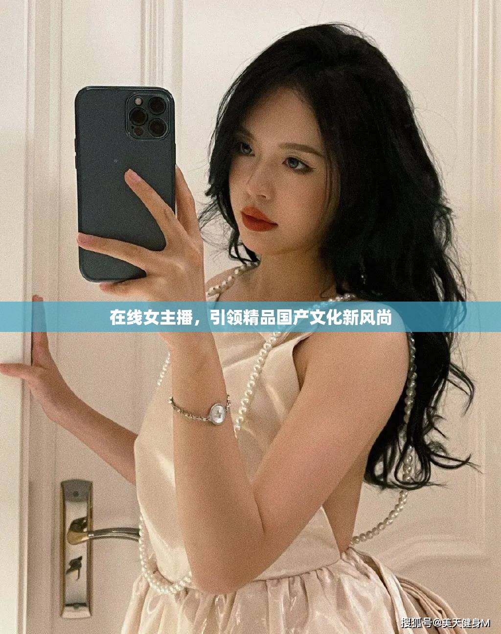 在線女主播，引領(lǐng)精品國產(chǎn)文化新風(fēng)尚
