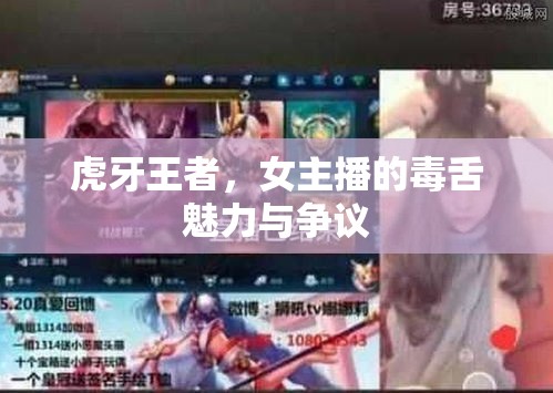 虎牙王者，女主播的毒舌魅力與爭議