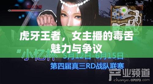 虎牙王者，女主播的毒舌魅力與爭議