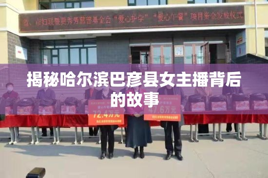 揭秘哈爾濱巴彥縣女主播背后的故事