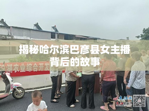 揭秘哈爾濱巴彥縣女主播背后的故事
