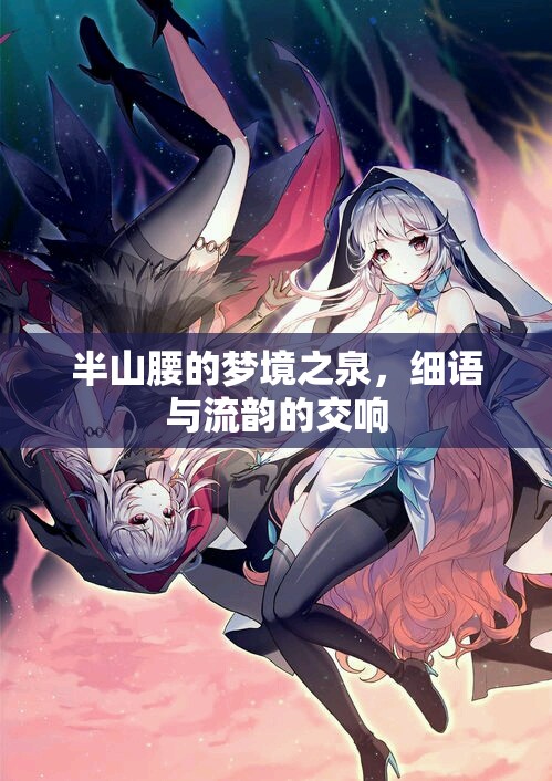 半山腰的夢境之泉，細(xì)語與流韻的交響