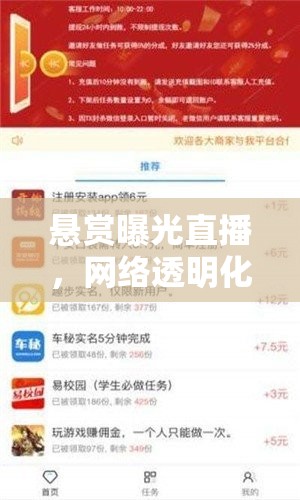 懸賞曝光直播，網(wǎng)絡透明化的新風尚