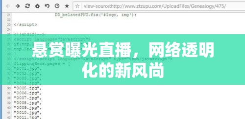 懸賞曝光直播，網(wǎng)絡透明化的新風尚