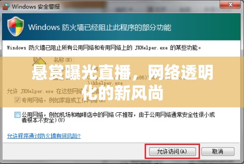 懸賞曝光直播，網(wǎng)絡透明化的新風尚
