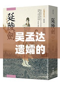 吳孟達(dá)遺孀的深情與堅(jiān)韌，背后的故事