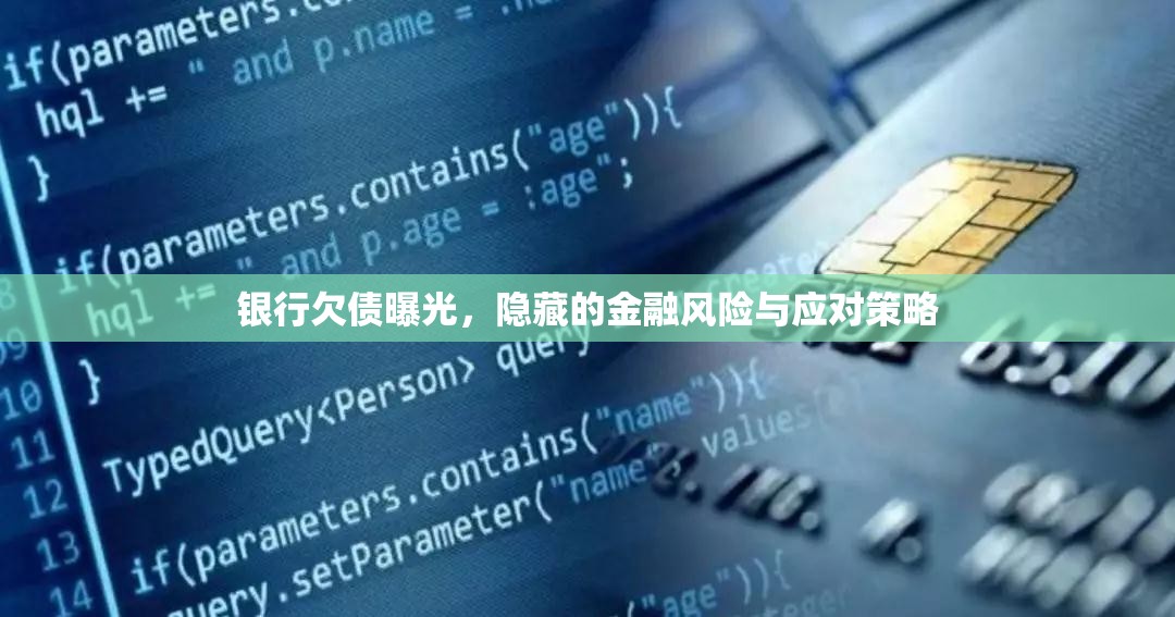 銀行欠債曝光，隱藏的金融風(fēng)險與應(yīng)對策略