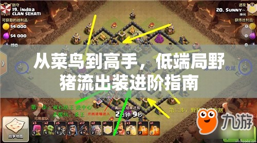 從菜鳥到高手，低端局野豬流出裝進階指南