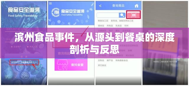 濱州食品事件，從源頭到餐桌的深度剖析與反思