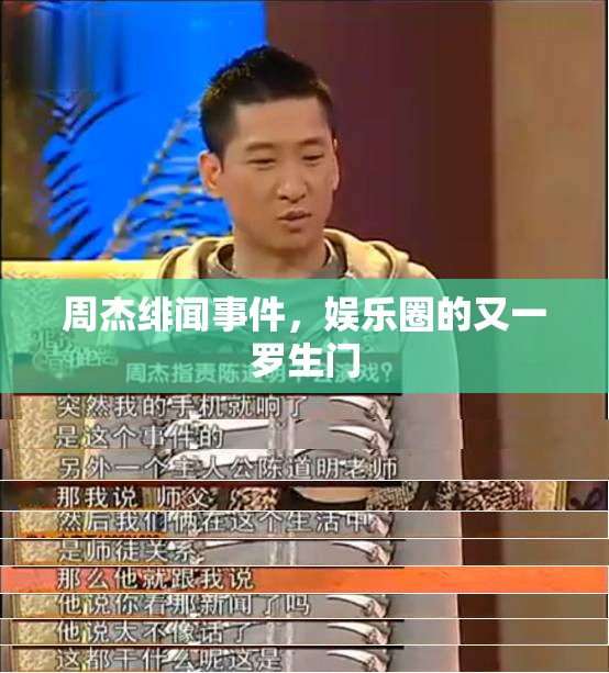 周杰緋聞事件，娛樂圈的又一羅生門