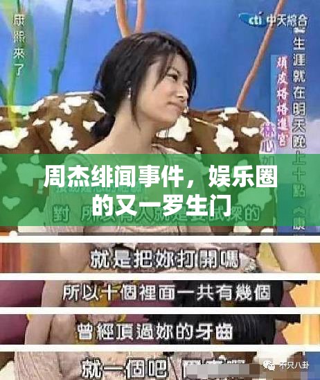 周杰緋聞事件，娛樂圈的又一羅生門