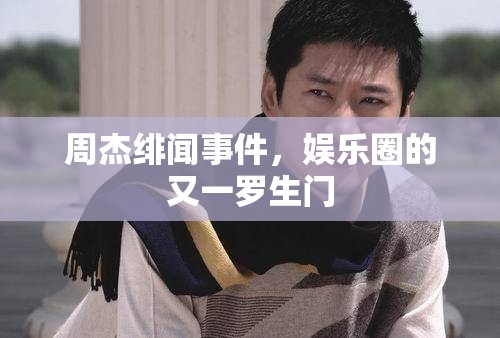 周杰緋聞事件，娛樂圈的又一羅生門