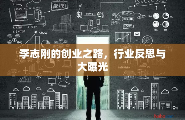李志剛的創(chuàng)業(yè)之路，行業(yè)反思與大曝光