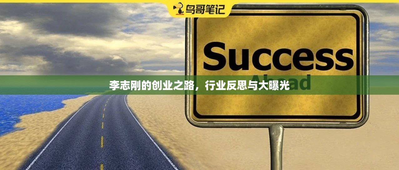 李志剛的創(chuàng)業(yè)之路，行業(yè)反思與大曝光