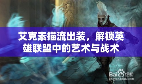 艾克素描流出裝，解鎖英雄聯(lián)盟中的藝術(shù)與戰(zhàn)術(shù)