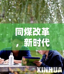 同煤改革，新時代的破冰之旅——最新進(jìn)展與深遠(yuǎn)影響