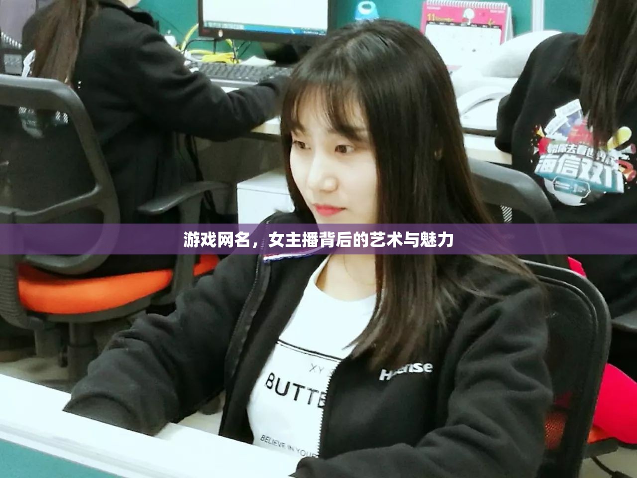 游戲網(wǎng)名，女主播背后的藝術(shù)與魅力