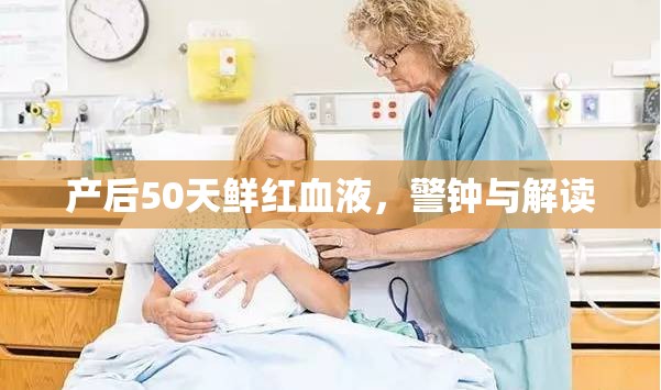 產(chǎn)后50天鮮紅血液，警鐘與解讀