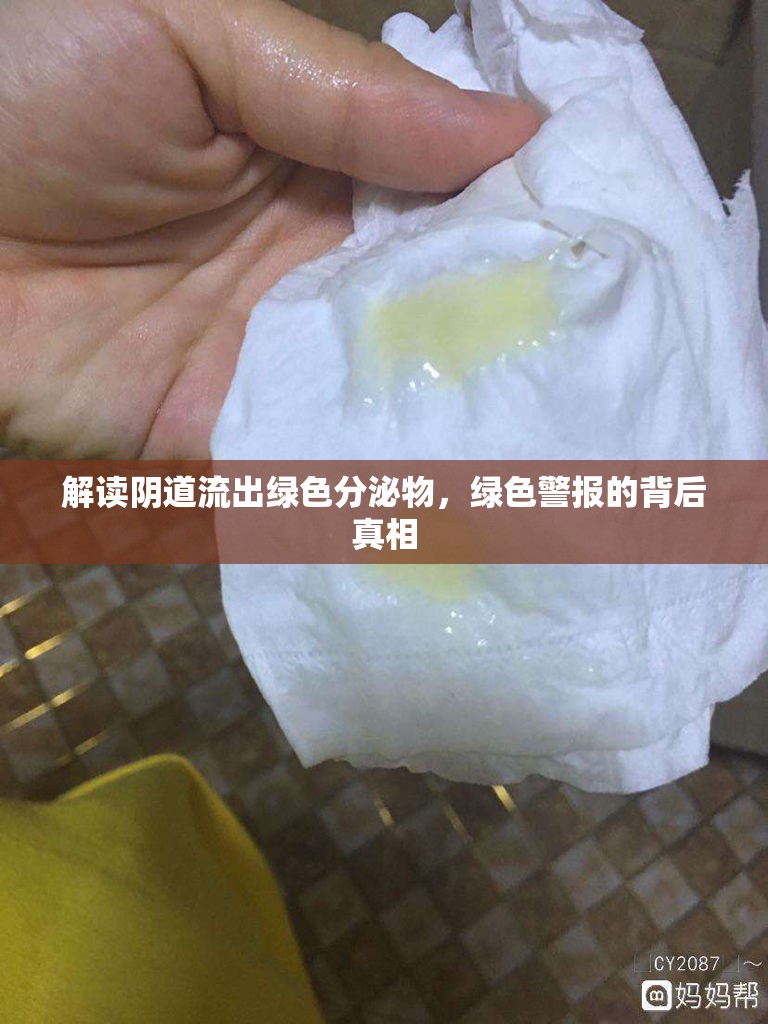 解讀陰道流出綠色分泌物，綠色警報的背后真相