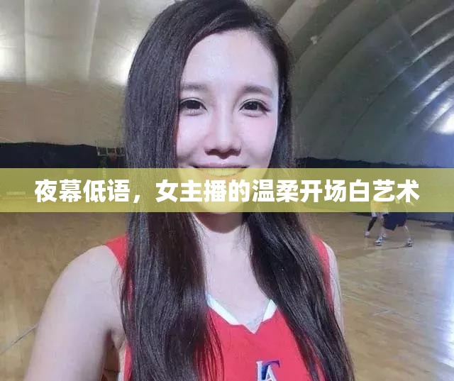 夜幕低語，女主播的溫柔開場(chǎng)白藝術(shù)