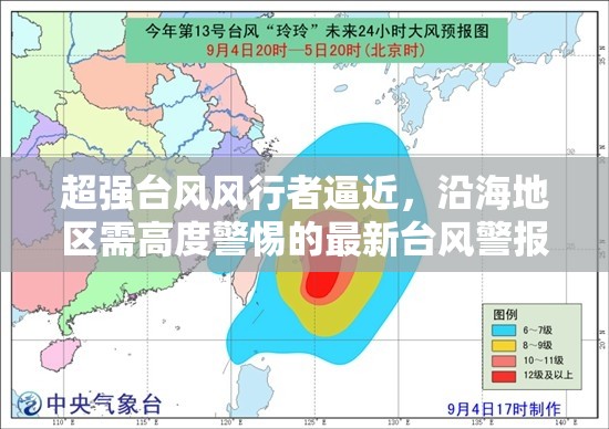 超強(qiáng)臺(tái)風(fēng)風(fēng)行者逼近，沿海地區(qū)需高度警惕的最新臺(tái)風(fēng)警報(bào)