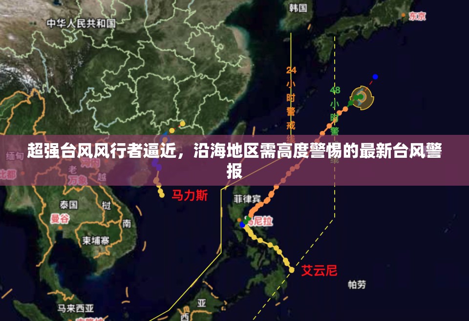 超強(qiáng)臺(tái)風(fēng)風(fēng)行者逼近，沿海地區(qū)需高度警惕的最新臺(tái)風(fēng)警報(bào)