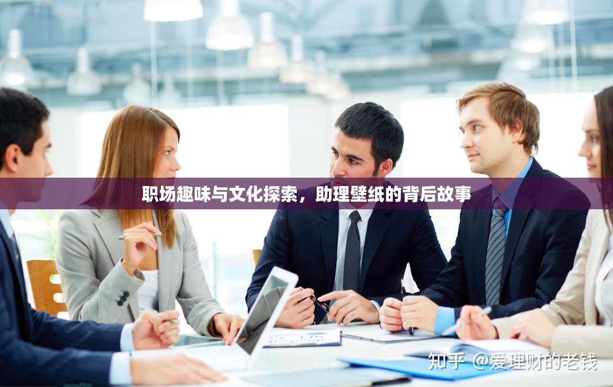 職場趣味與文化探索，助理壁紙的背后故事